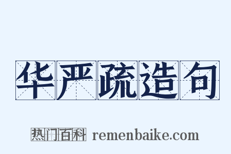 华严疏造句是什么意思的图片